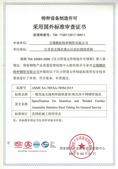 特種設(shè)備制造許可證采用國(guó)外標(biāo)準(zhǔn)審查證書